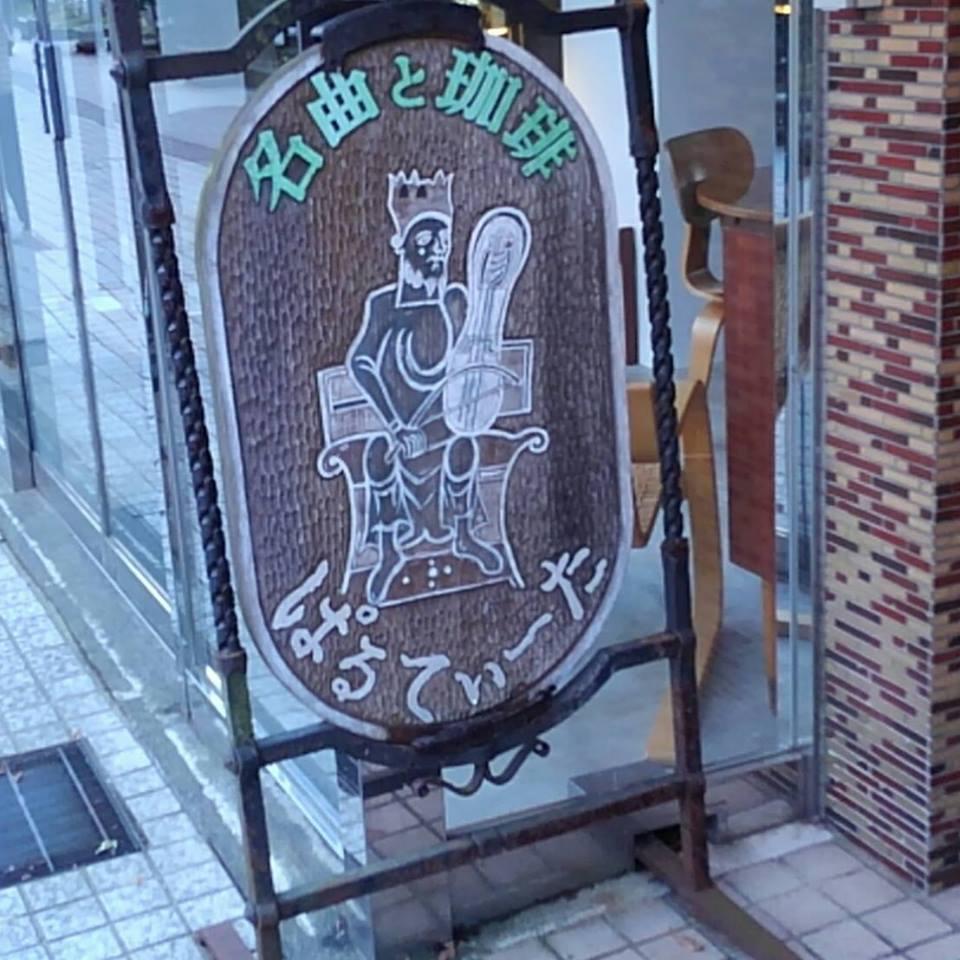 名曲茶房　ぱるてぃーた