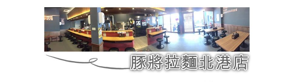 豚將拉麵 - 北港店