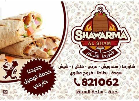 مطعم وشاورما الشام