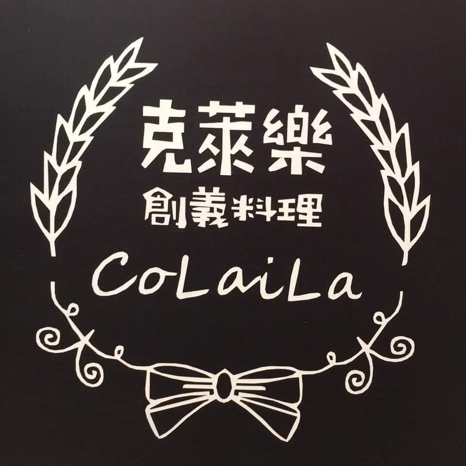 克萊樂創義料理Colaila