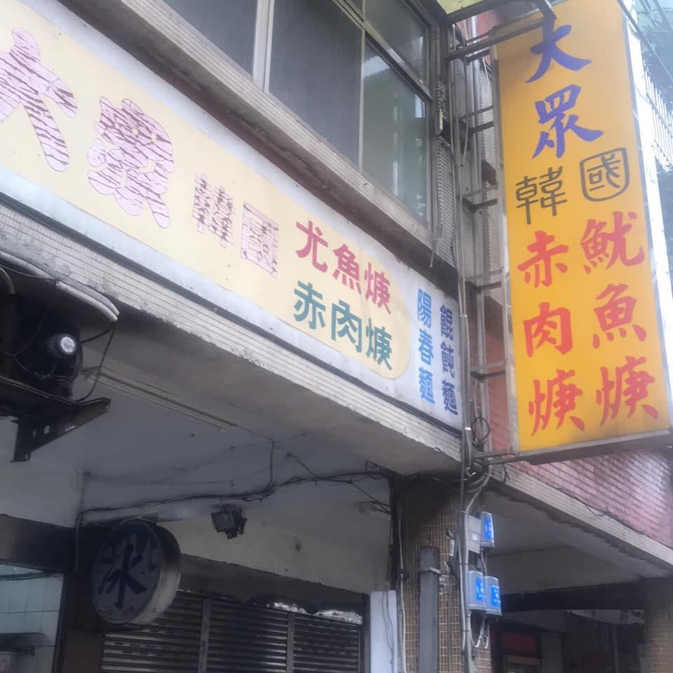 大眾肉焿尤魚焿