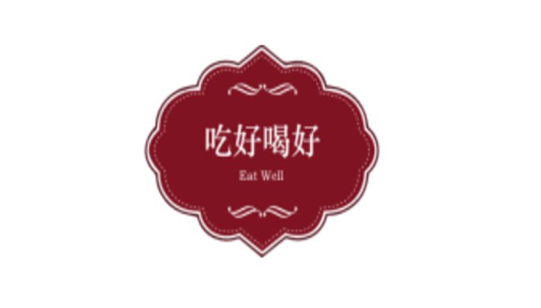 吃好喝好