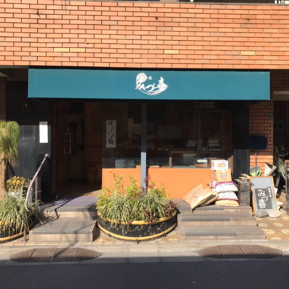 和菓子處 みづ喜
