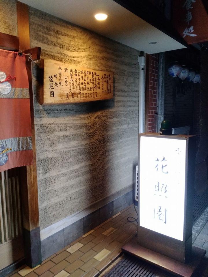 花照園