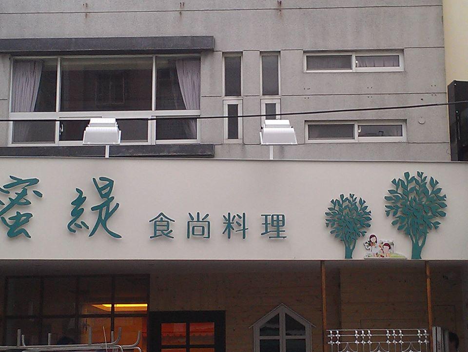 蜜緹食尚料理