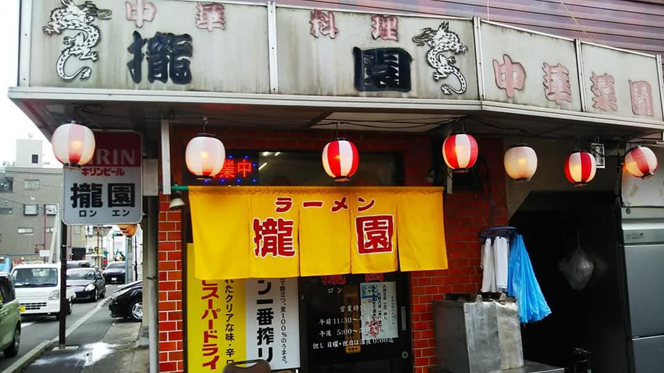 ろん園