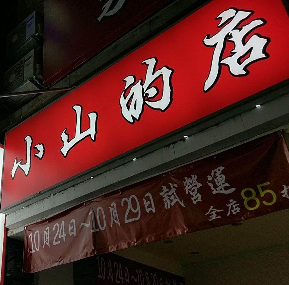 小山的店牛肉麵 - 蒸餃.湯包
