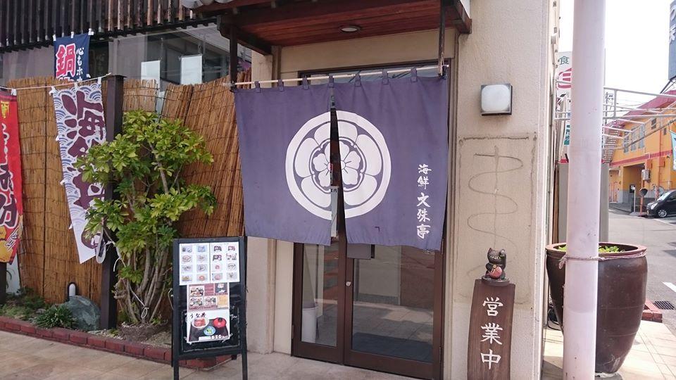 海鮮文殊亭 鴨川店