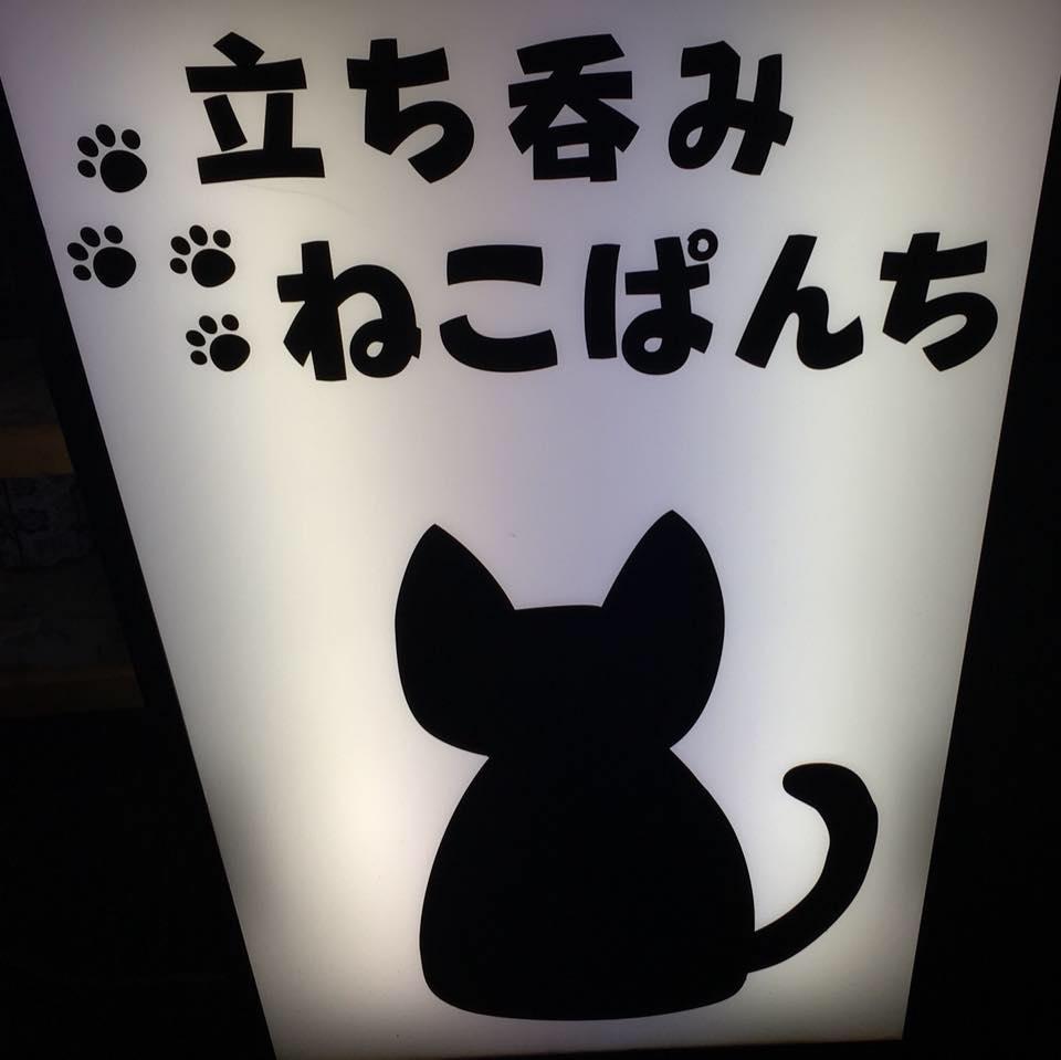 立ち呑み ねこぱんち