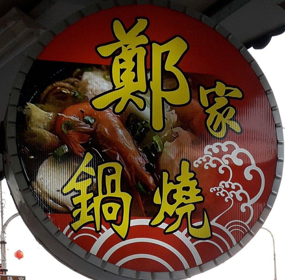 鄭家鍋燒
