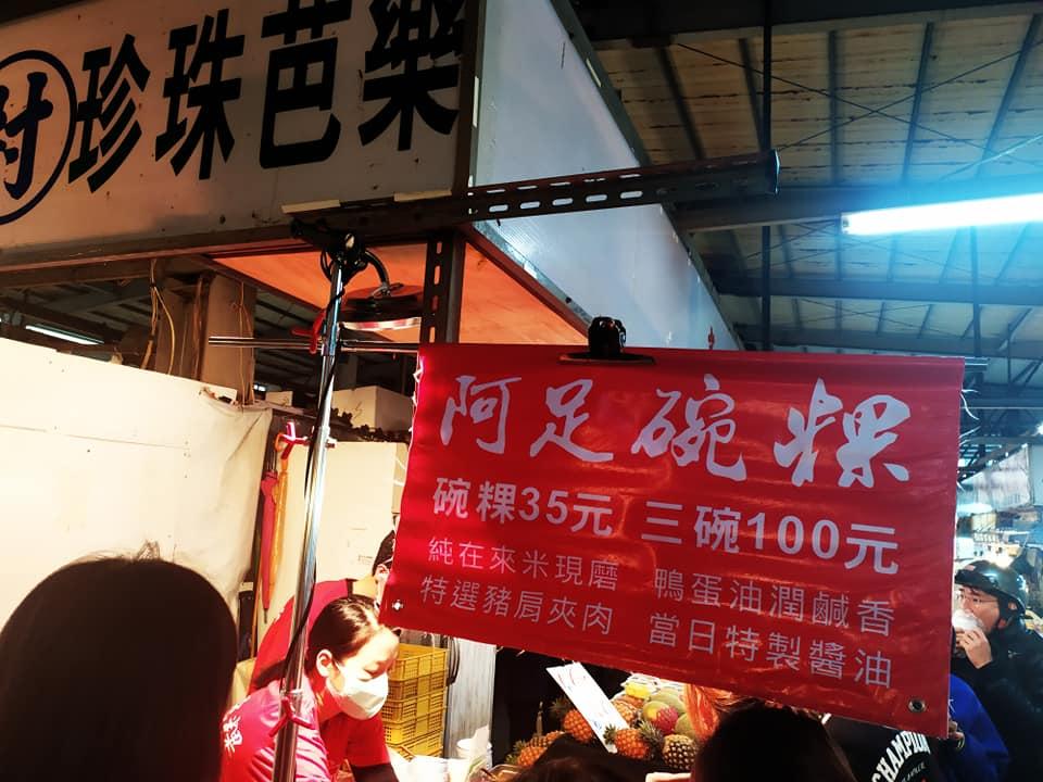 屏東阿足碗粿肉粽