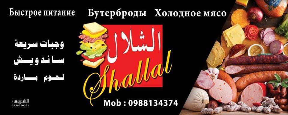 الشلال