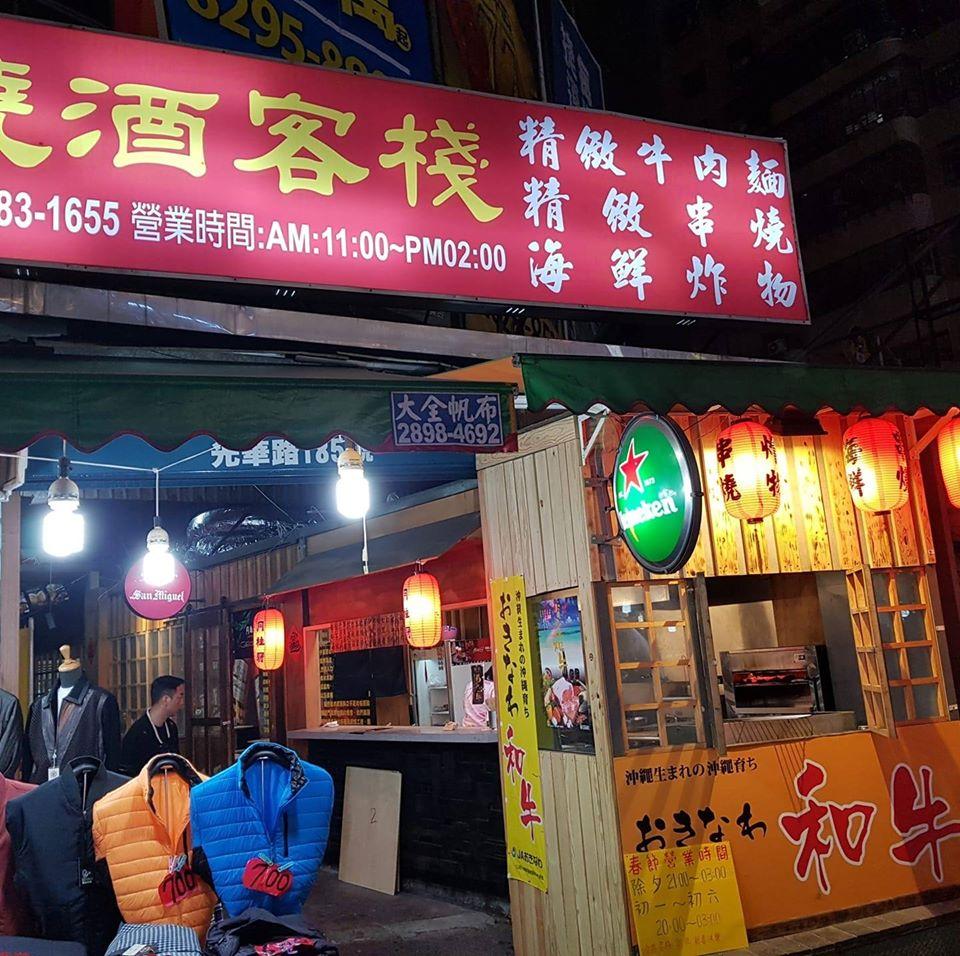 燒酒客棧