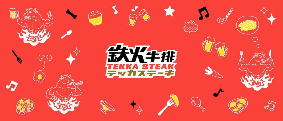 鉄火牛排