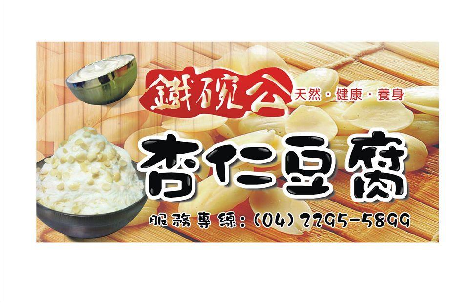 鐵碗公-杏仁豆腐