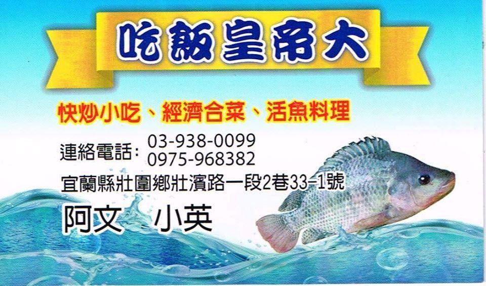 壯圍吃飯皇帝大