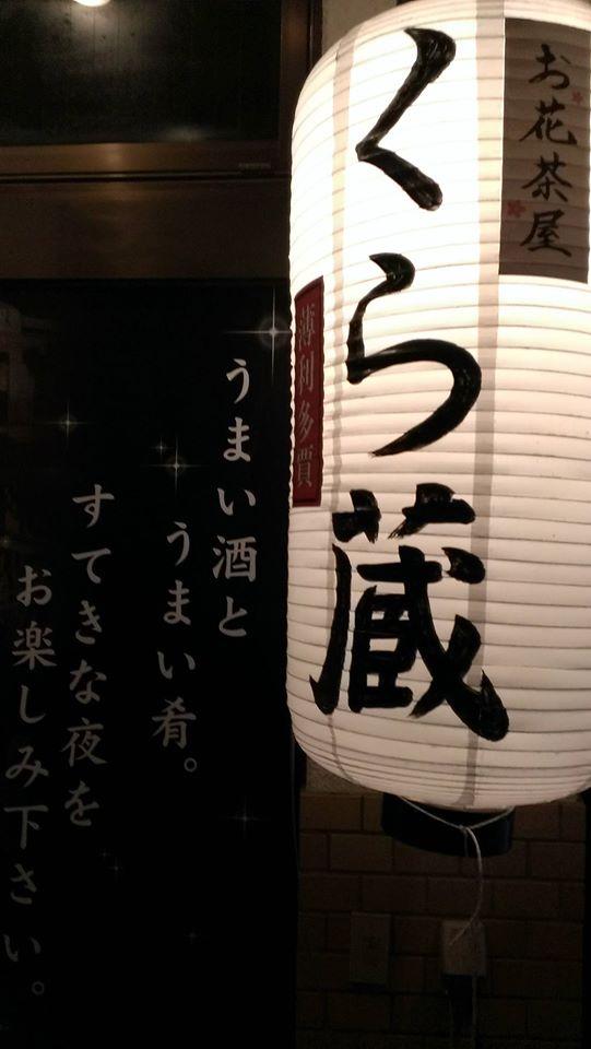 お花茶屋 くら蔵