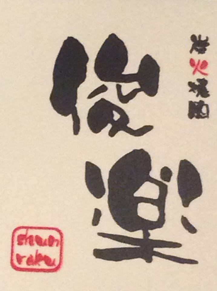 炭火焼肉 俊楽