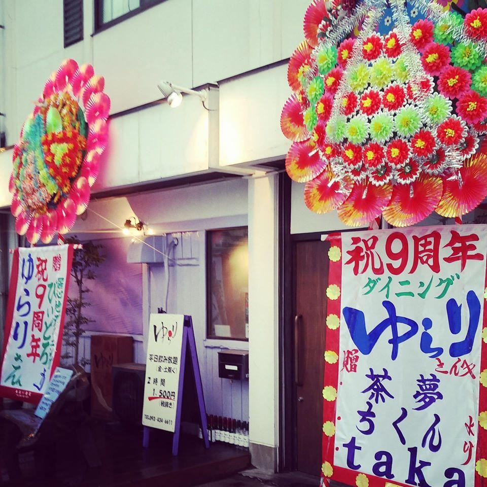 ダイニングゆらり
