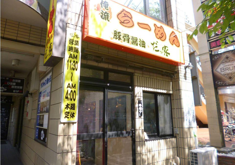 らーめんだが家 藤が丘店