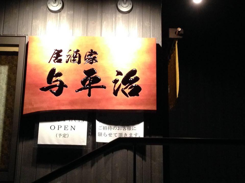 居酒家与平治