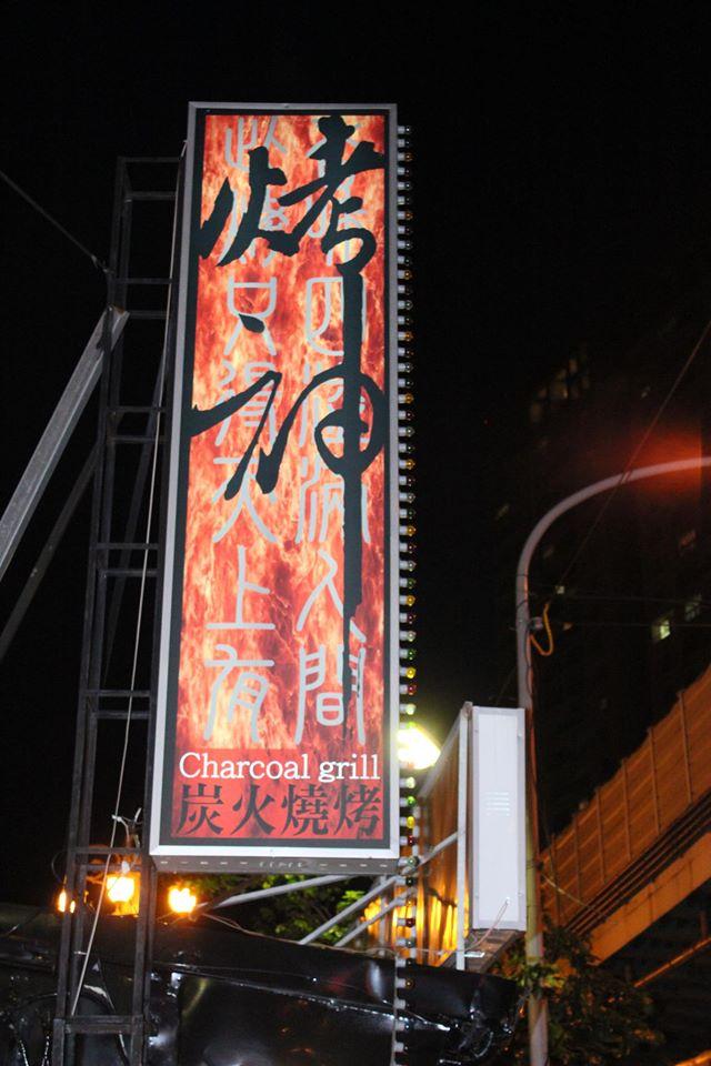 烤神炭火