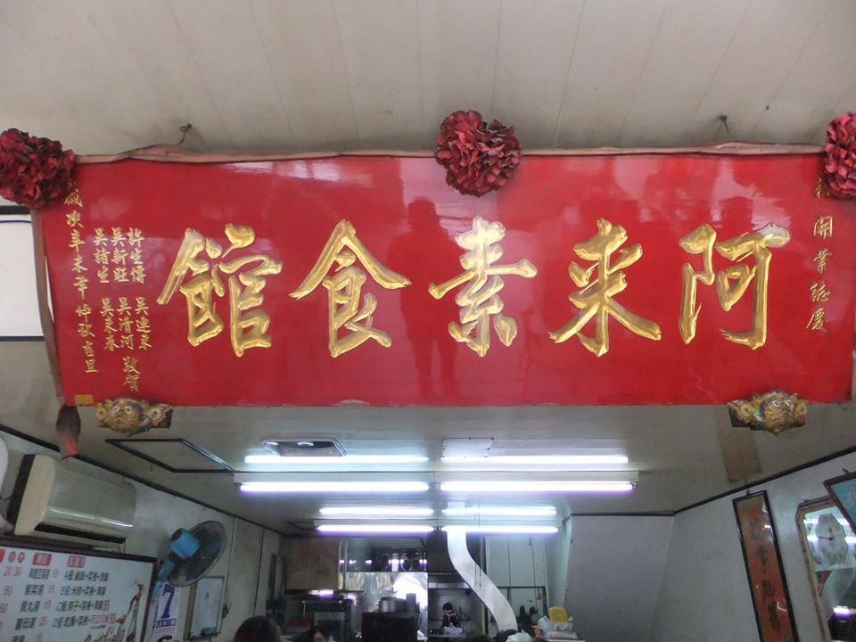 阿來素食