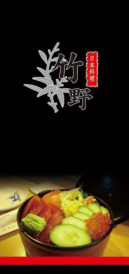 竹野日式料理