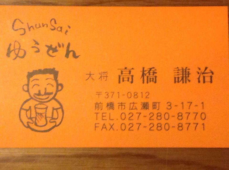 旬菜ゆうぜん