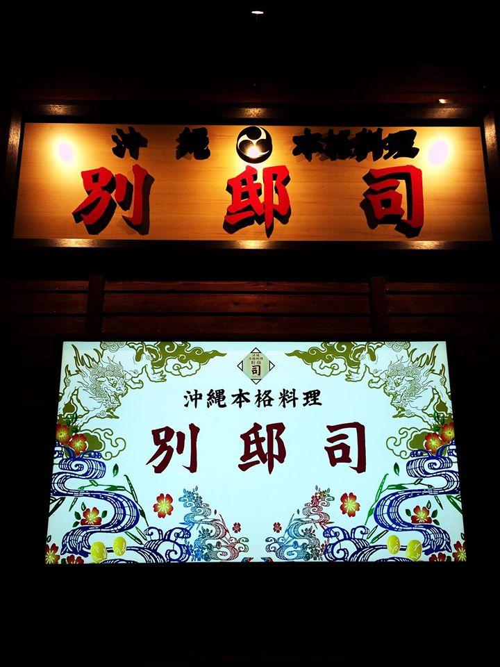 沖縄本格料理 別邸 司
