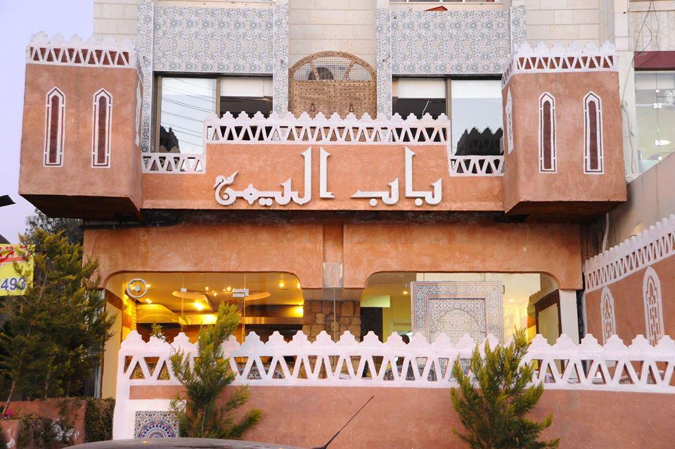 مطعم باب اليمن
