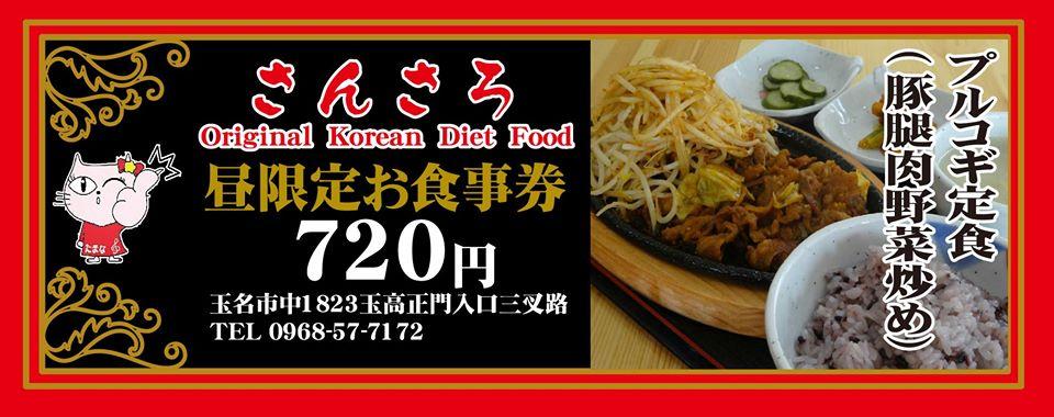 本格韓国料理さんさろ