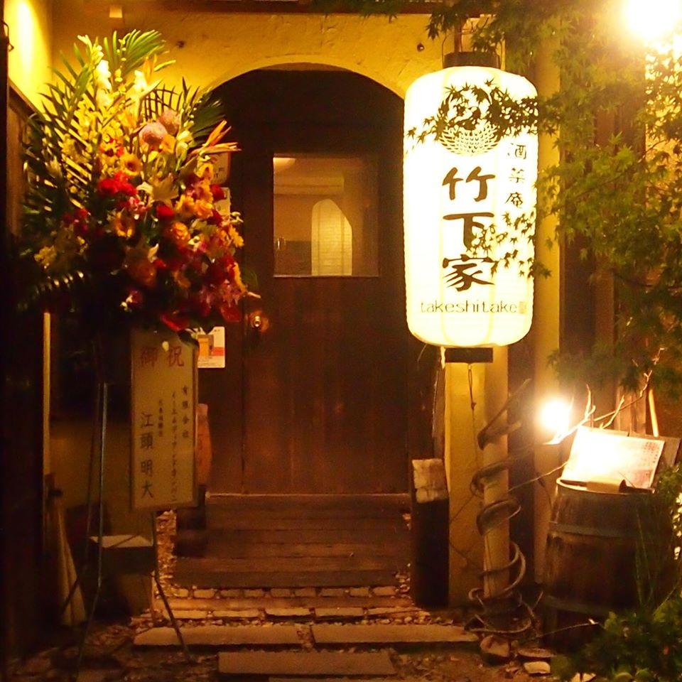 酒菜庵竹下家