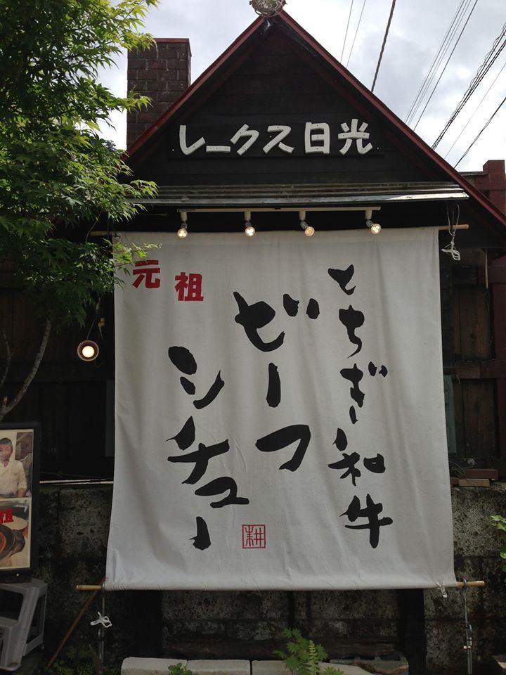 レークス日光とちぎ和牛の土鍋ビーフシチュー