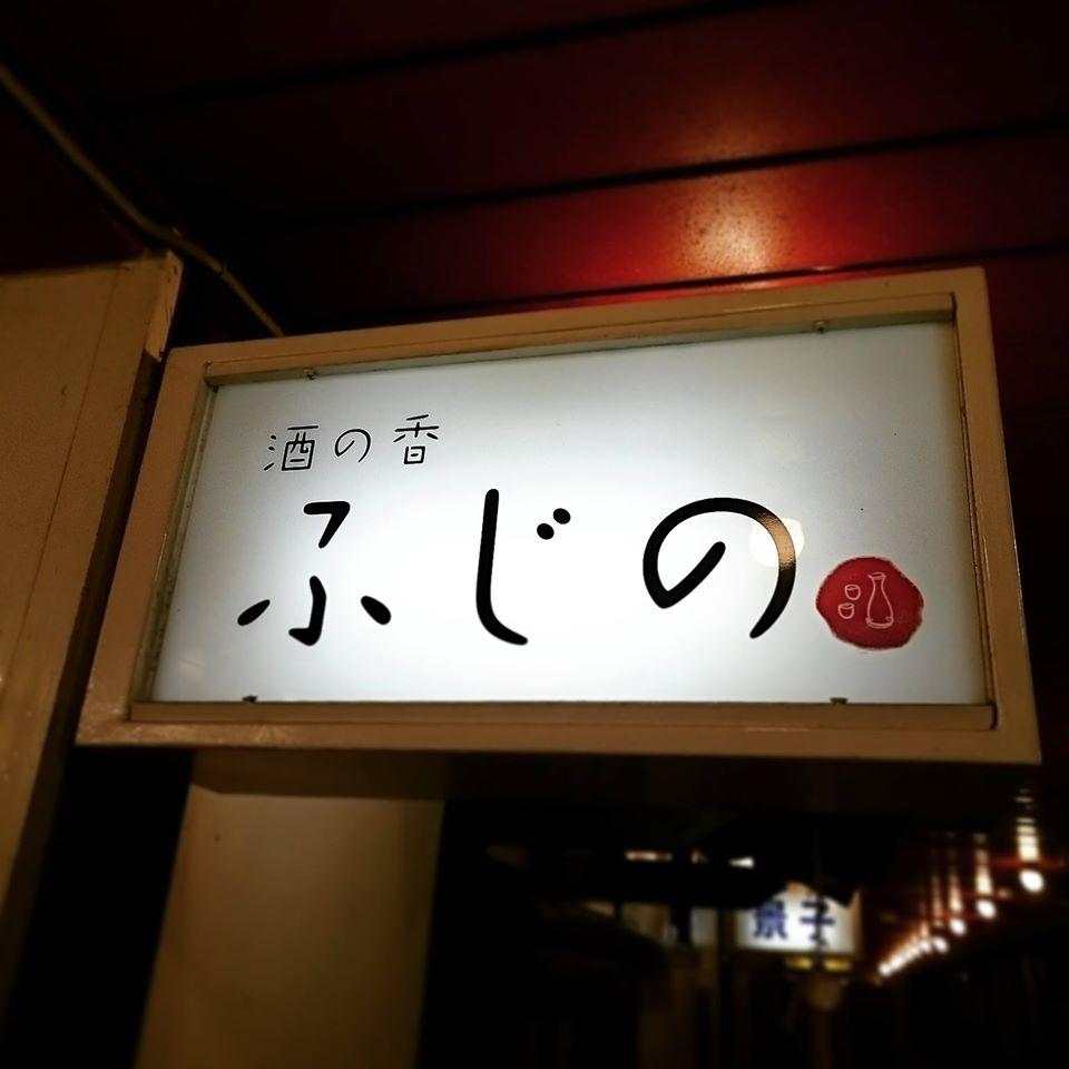 酒の香 ふしの