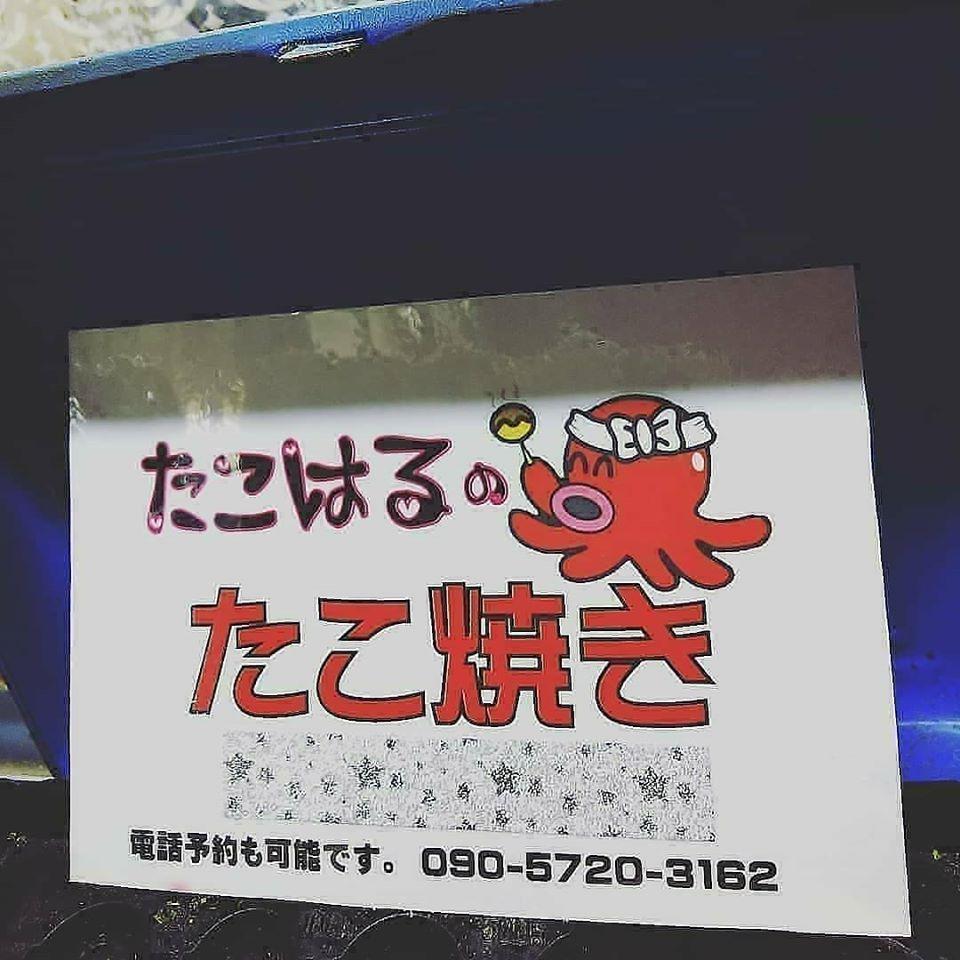 たこ焼き はるちゃん
