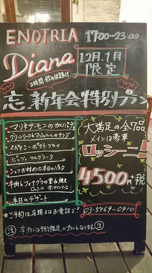 エノトリア ディアーナ天王洲