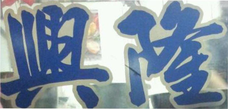 潮州興隆魚尾湯 興隆店