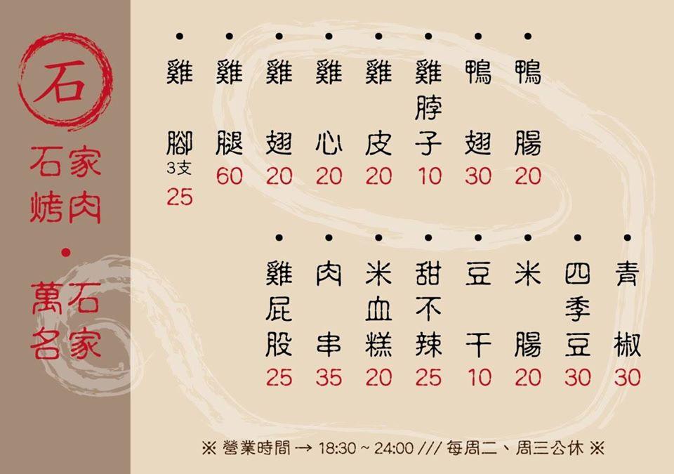 石家烤肉