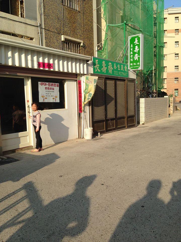 長壽齋蔬食養生