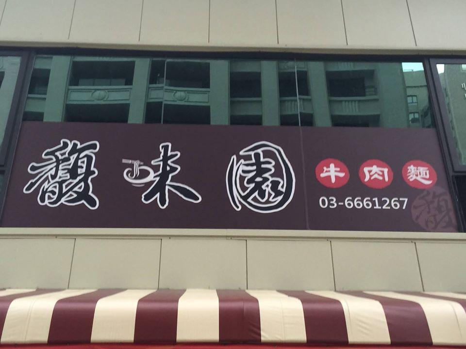 馥味園牛肉麵