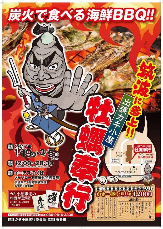 《出張カキ小屋》牡蠣奉行inイーアスつくば