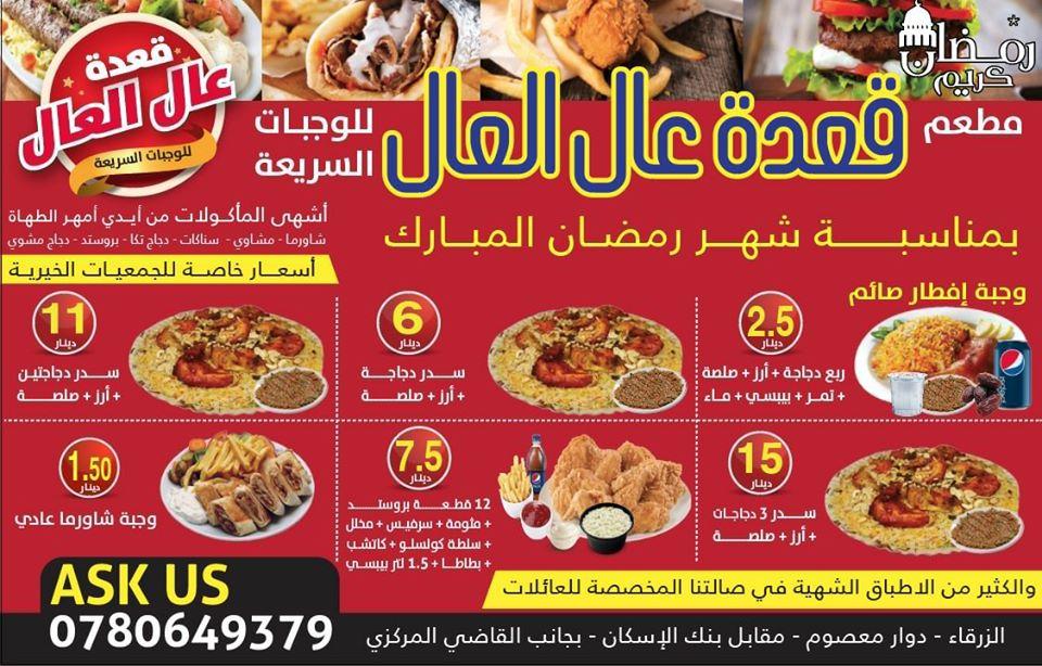 مطاعم في الزرقاء ZARQA Restaurant