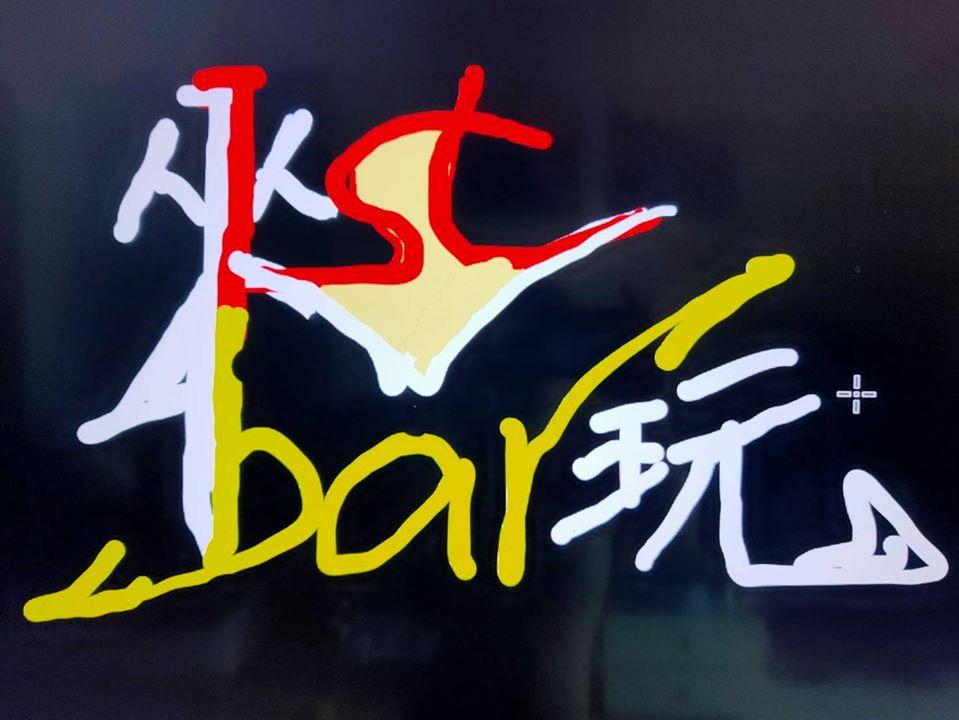 來吧玩 來bar玩 NumBer One x 1st