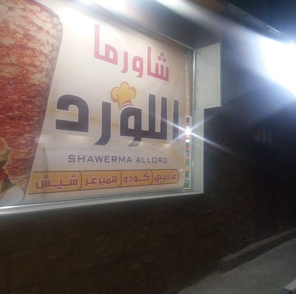 مطعم اللورد رائد عبد السلام
