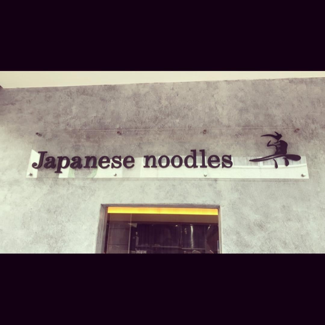 Japanese Noodls 真
