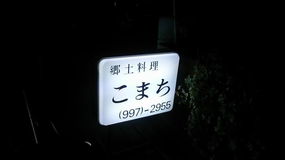 郷土料理こまち