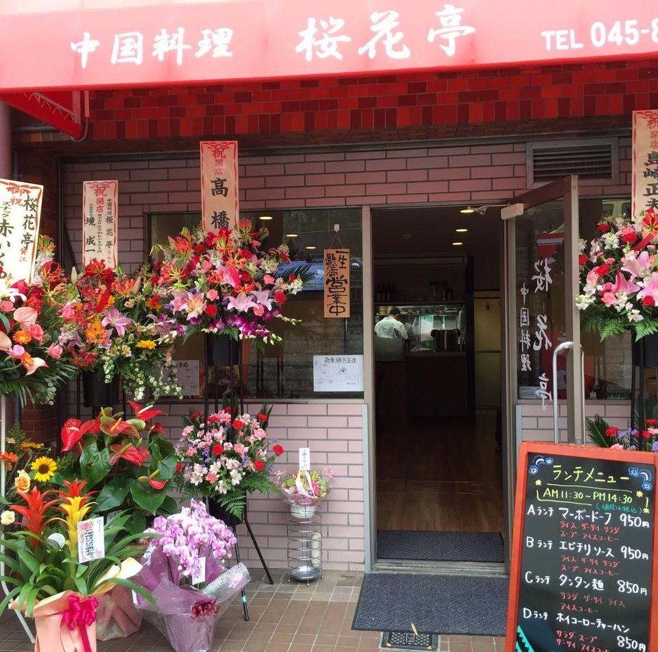 中国料理桜花亭