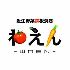 近江野菜鉄板焼き わえん