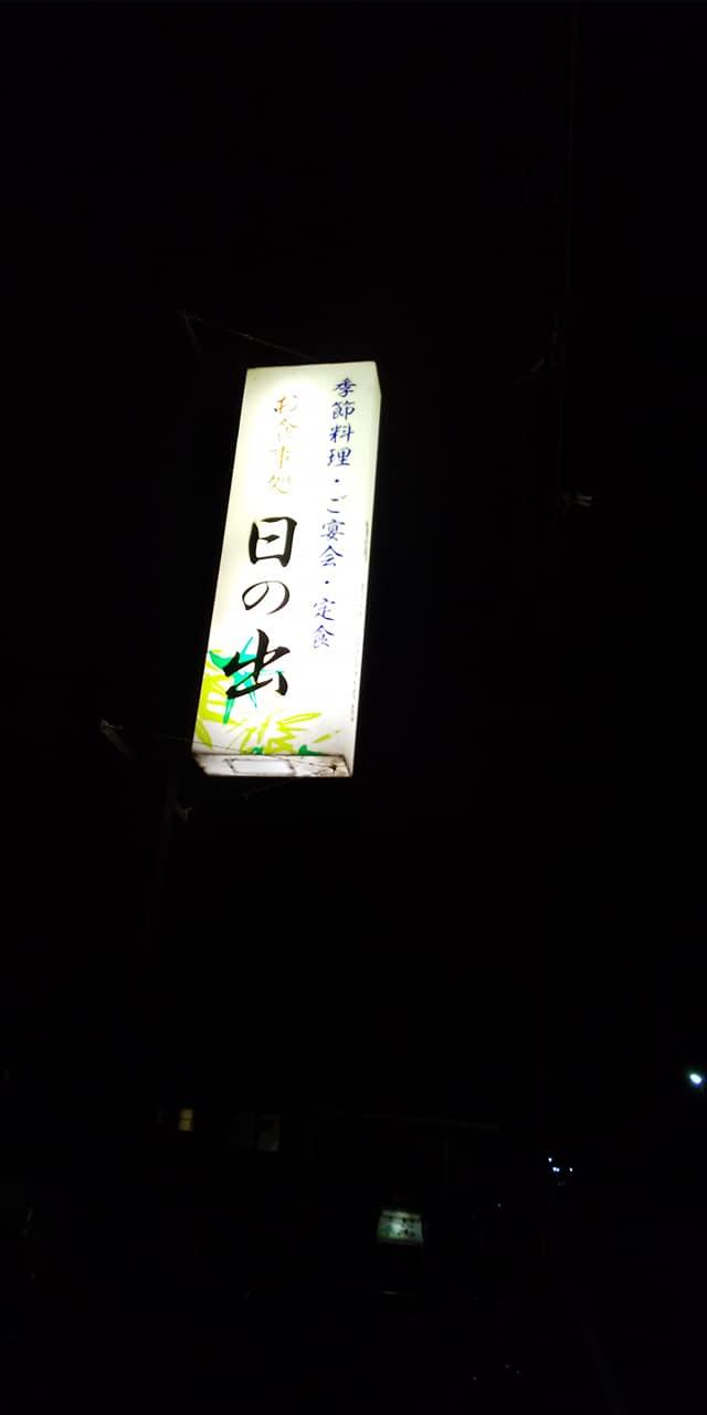 日の出食堂